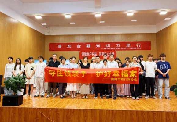 星空携手徽商银行开展 ＂金融知识进校园＂ 主题活动